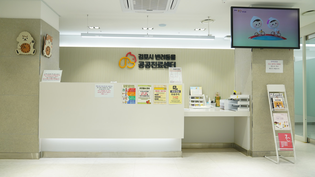 ▲김포시 반려동물 공공진료센터 내부 전경. 반려동물 모양의 벽시계와 함께 초진접수 안내, 주차 안내 등 이용 정보가 게시돼 있다. 센터는 개소 1년 반 만에 2551마리를 진료하며 시민 만족도 92점을 기록했다. (김포시)