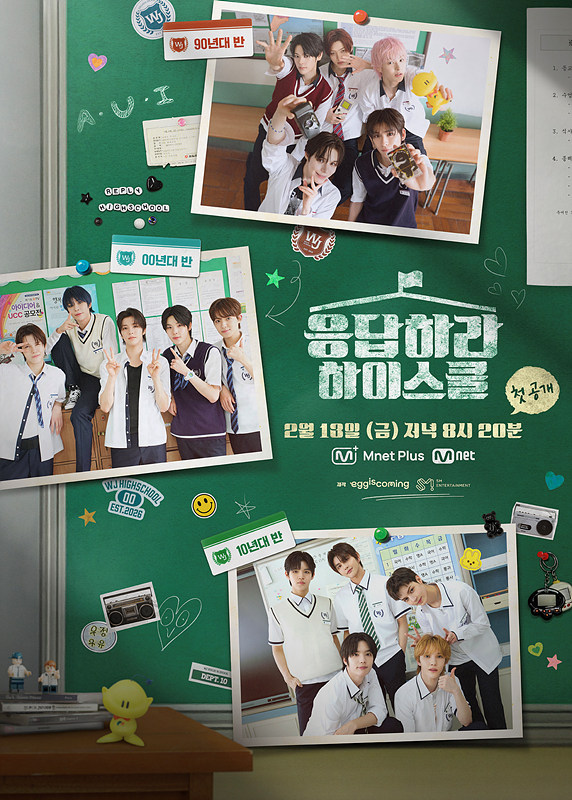 ▲(사진제공=Mnet '응답하라 하이스쿨')