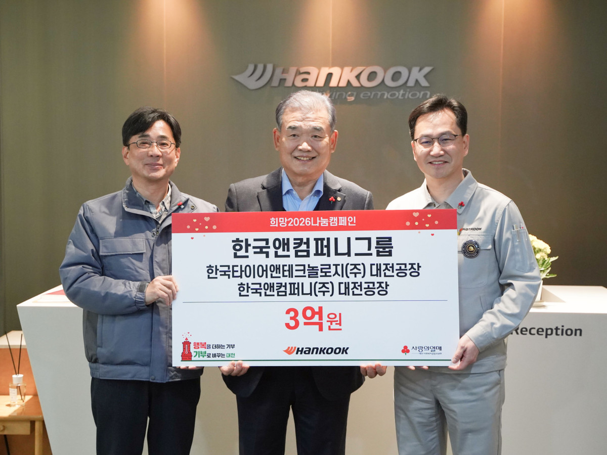 ▲22일 한국타이어 대전공장에서 열린 사랑의열매 ‘희망2026 나눔캠페인’ 성금 전달식에서 (좌측부터) 황정찬 한국앤컴퍼니 대전공장장, 유재욱 대전사회복지공동모금회 회장, 이준길 한국타이어 대전공장장이 기념촬영을 하고 있다. (사진=한국앤컴퍼니그룹)