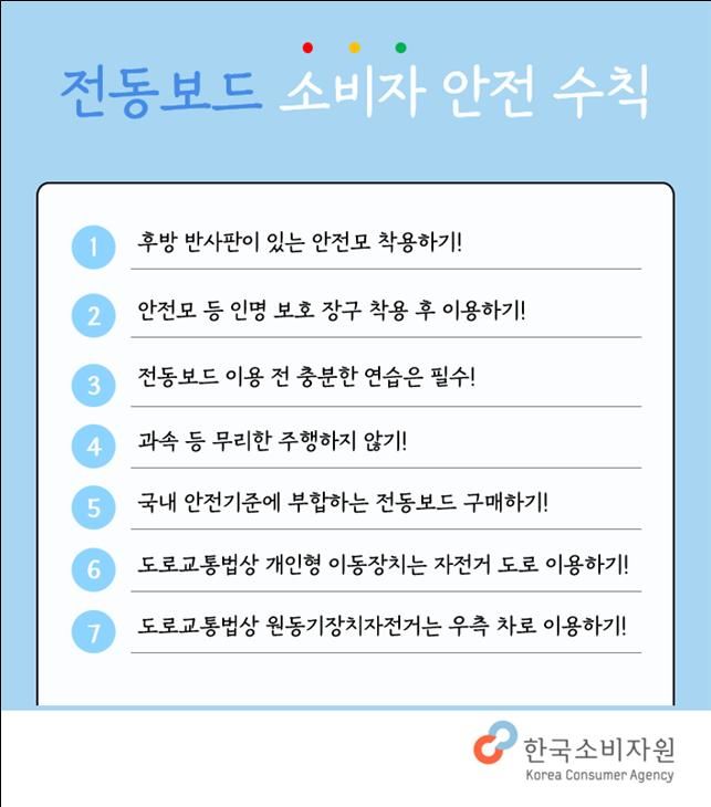 ▲전동보드 소비자 안전 수칙 (한국소비자원)
