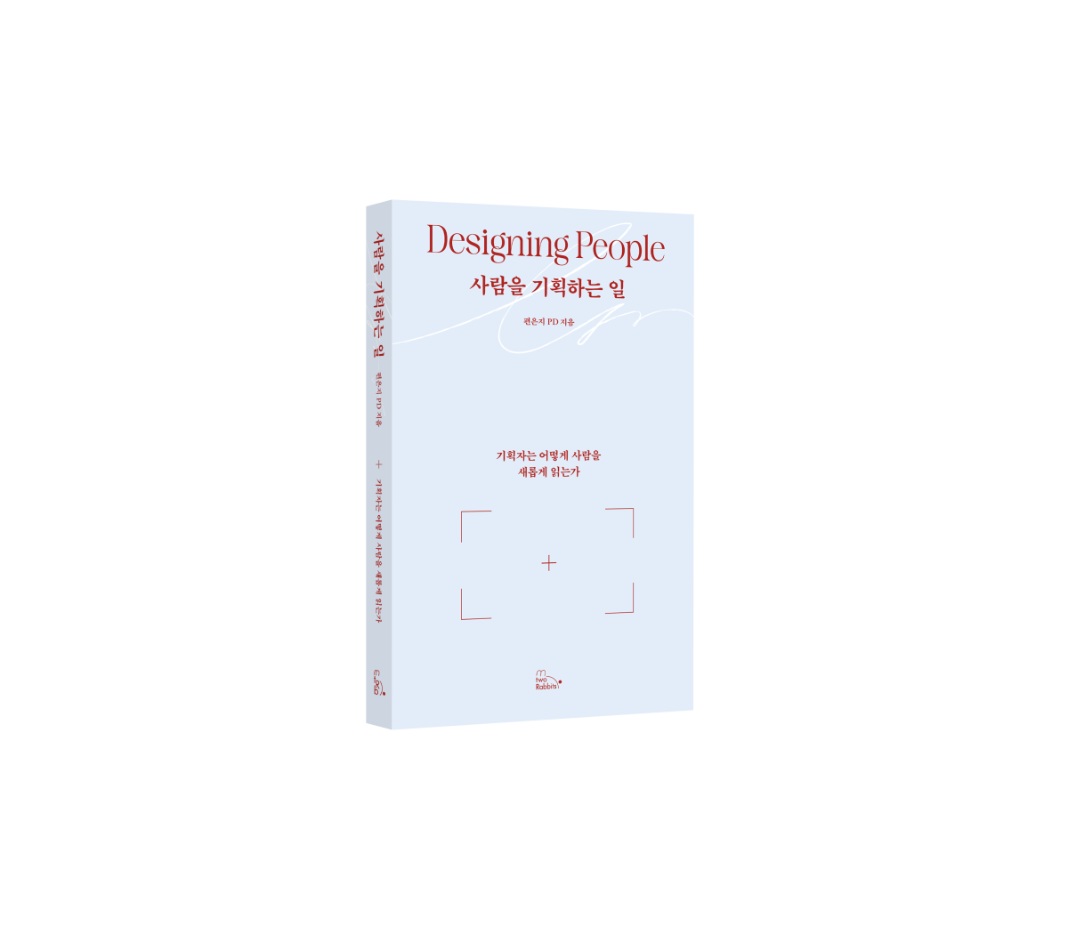 ▲편은지 PD, ‘사람을 기획하는 일’(투래빗)