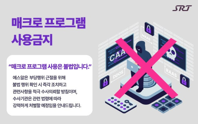 ▲불법 매크로 프로그램 사용 금지 포스터. (사진제공=에스알)