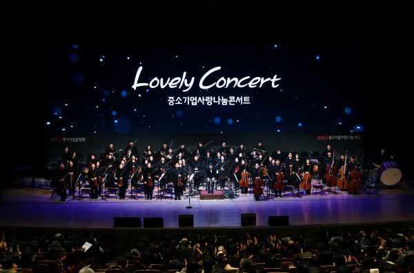 ▲중소기업중앙회와 중소기업사랑나눔재단은 22일 광주 예술의전당 대극장에서 '러블리콘서트(Lovely Concert)'를 개최했다. (사진제공=중소기업중앙회 )