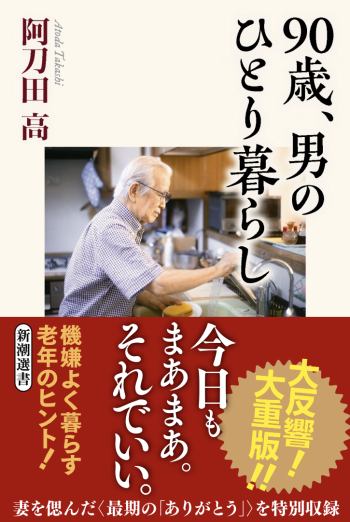▲에세이 ‘90세, 남자의 혼자 사는 법’ 표지.(출판사 신조사 제공)