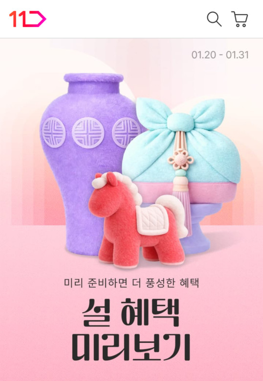 ▲11번가 '설 혜택 미리보기' 기획전 (사진제공=11번가)