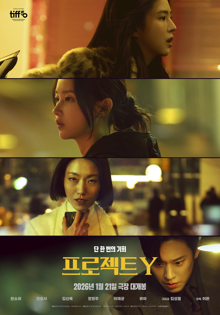 ▲영화 '프로젝트 Y' 포스터. (사진제공=메가박스중앙(주) 플러스엠 엔터테인먼트)