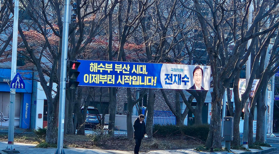 ▲부산 중구에 전재수 전 해양수산부 장관의 현수막이 게첩되어있다.  (서영인 기자 hihiro@)