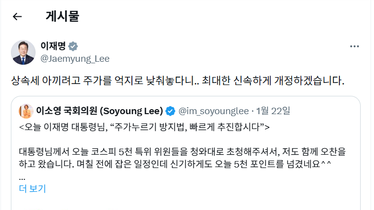 ▲22일 이재명 대통령은 자신의 사회관계망서비스(SNS) X(옛 트위터) 계정에 '주가 누르기 방지법'을 발의한 이소영 더불어민주당 의원의 글을 공유했다. (출처=이재명 대통령 X(옛 트위터))