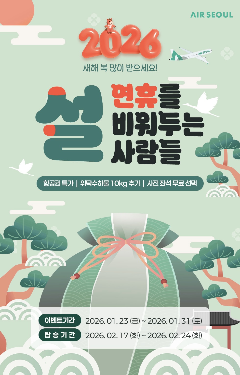 ▲에어서울 설 프로모션 (자료제공=에어서울)