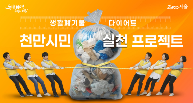 ▲서울시, '생활폐기물 다이어트' 프로젝트.  (자료제공=서울시)