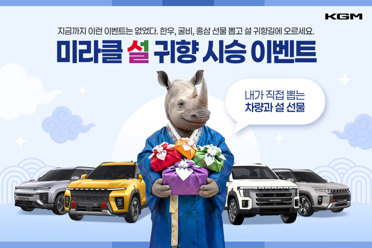 ▲KGM이 설 맞이 ‘미라클 설 귀향 시승 이벤트’ 실시한다. (자료제공=KGM)