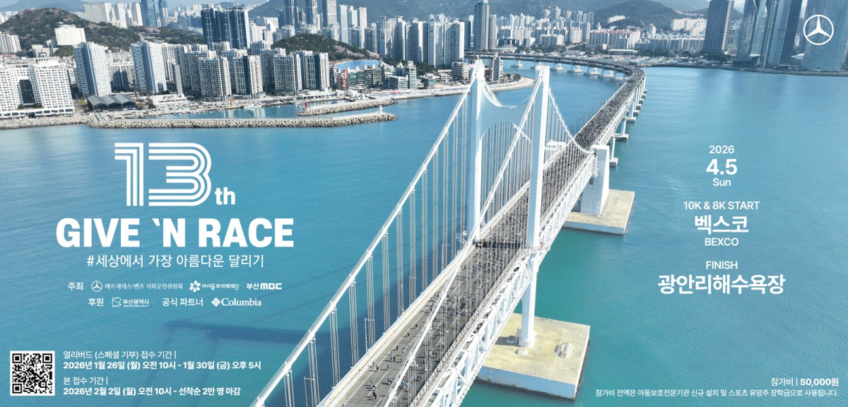 ▲메르세데스-벤츠 사회공헌위원회가 달리기로 나눔 실천하는 '제13회 기브앤 레이스' 참가자 2만 명 접수를 시작한다. (자료제공=메르세데스-벤츠)