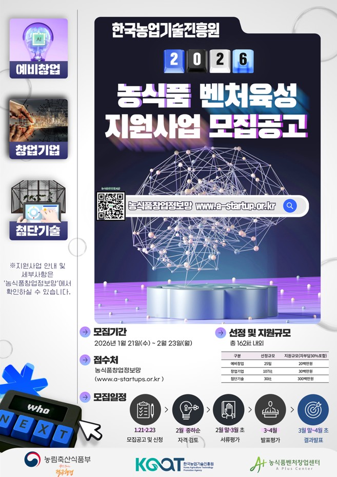 ▲농식품 벤처육성 지원사업 모집공고 홍보물 (사진제공=한국농업기술진흥원)