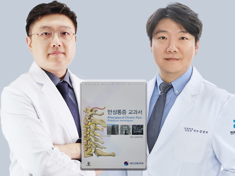▲전형석 연세하나병원 척추센터 원장(왼쪽)과 김경모 원장이 대한신경통증학회 '만성통증 교과서'를 들고 기념촬영을 하고 있다. 두 원장은 교과서 중 '척추 내시경 수술' 파트 저자로 참여했다.  (연세하나병원)