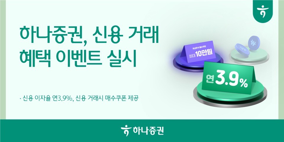 ▲하나증권 신용 거래 혜택 이벤트 (제공=하나증권)