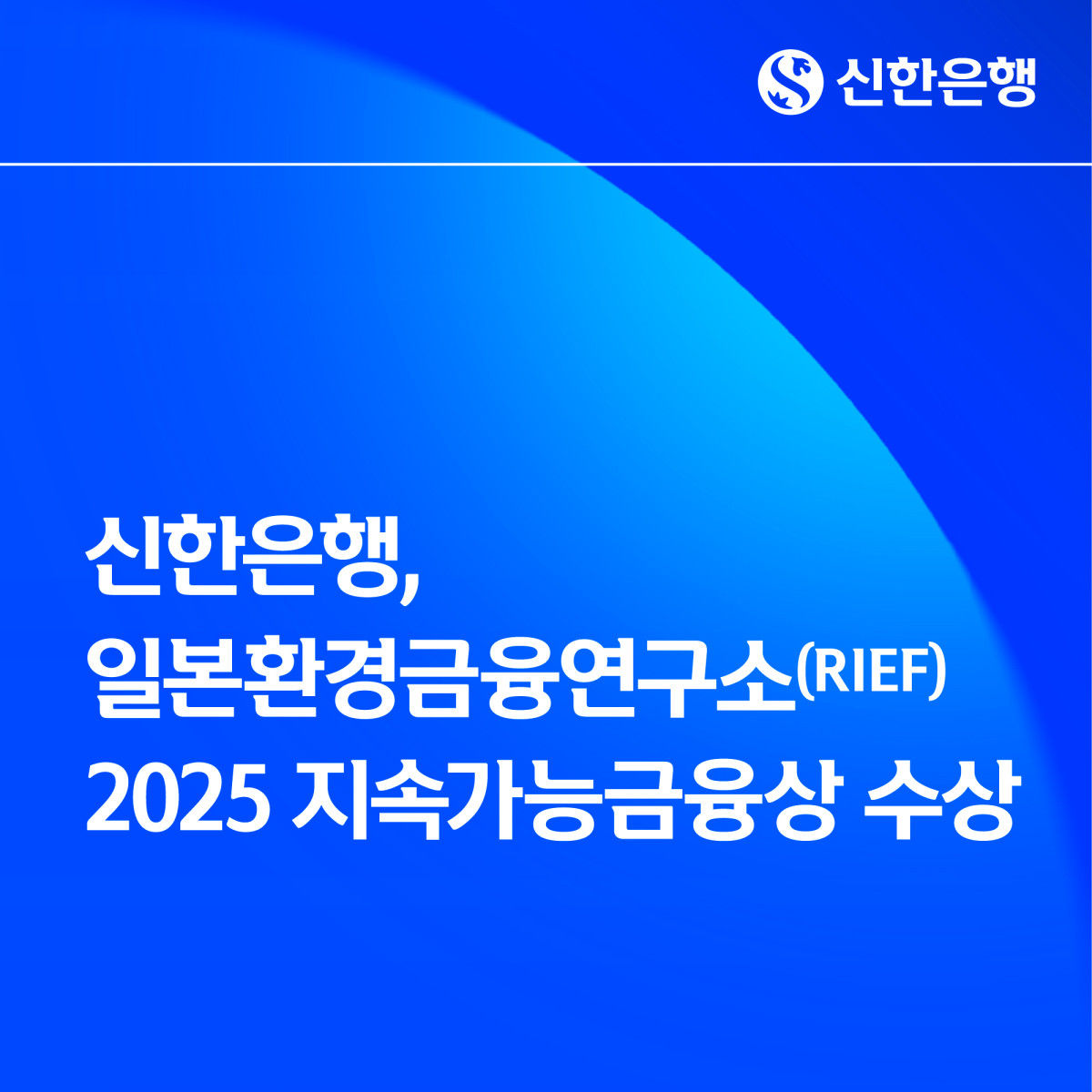 (사진제공=신한은행)