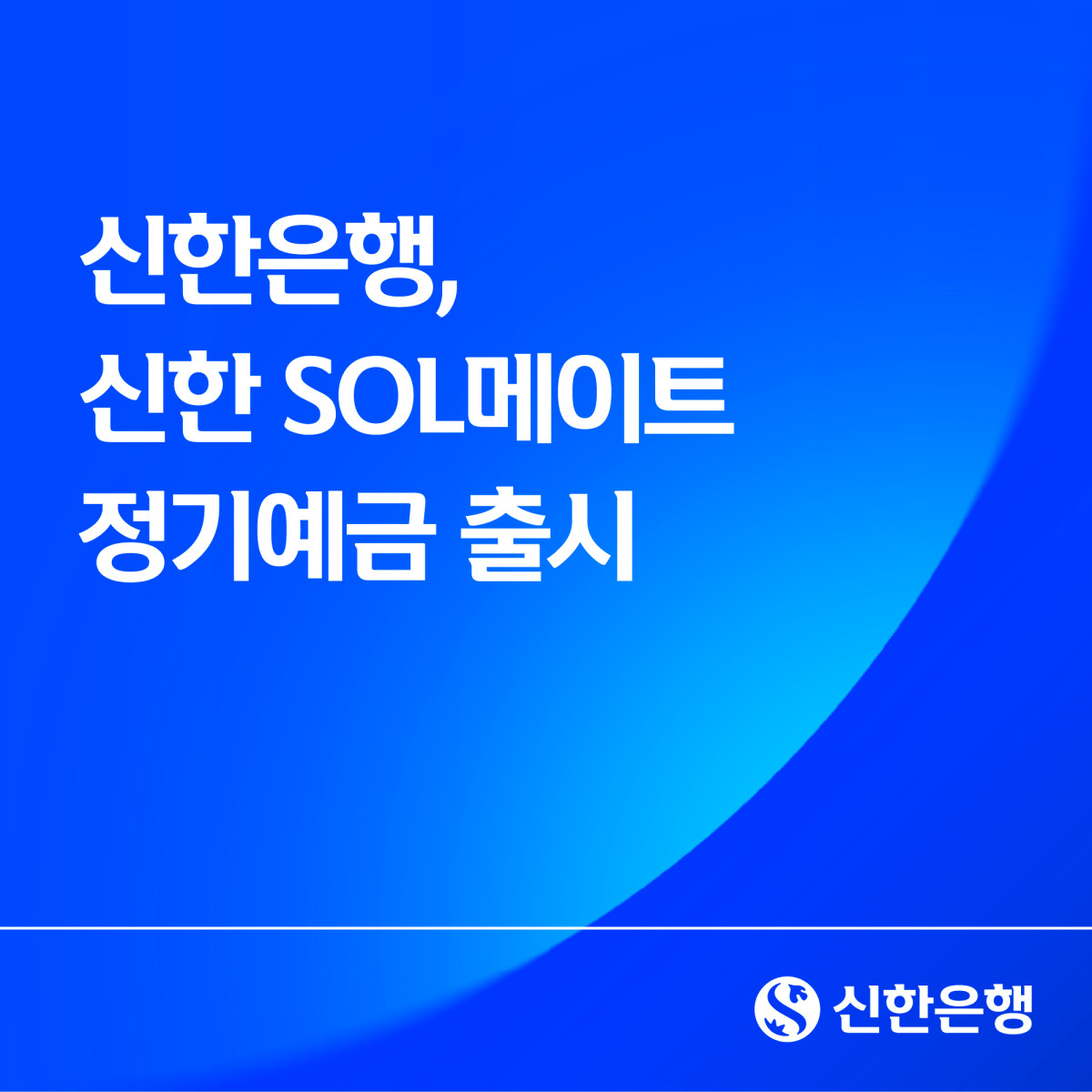 (사진제공=신한은행)