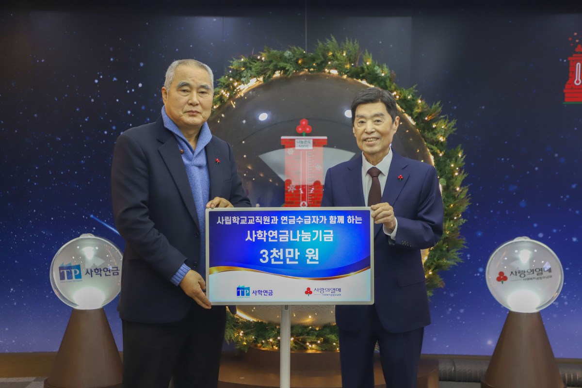 ▲(사진 왼쪽부터) 사학연금공단 송하중 이사장, 사회복지공동모금회 김병준 회장 (사학연금)