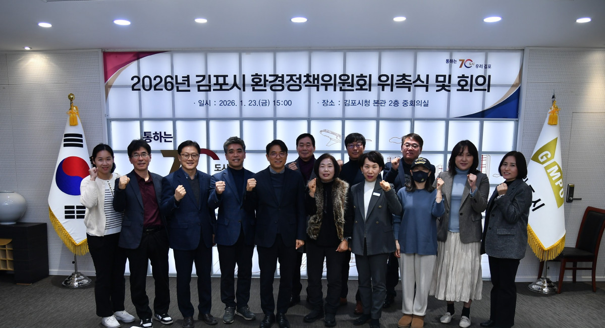 ▲이석범 김포시 부시장(앞줄 가운데)이 23일 시청 중회의실에서 열린 '2026년 제1회 김포시 환경정책위원회'에서 제4기 위원들과 기념촬영을 하고 있다. 김포시는 이날 환경정책을 동영상으로 설명하고 숏폼 공모전 수상작을 시연하는 등 '체감형 회의'를 선보였다.  (김포시)