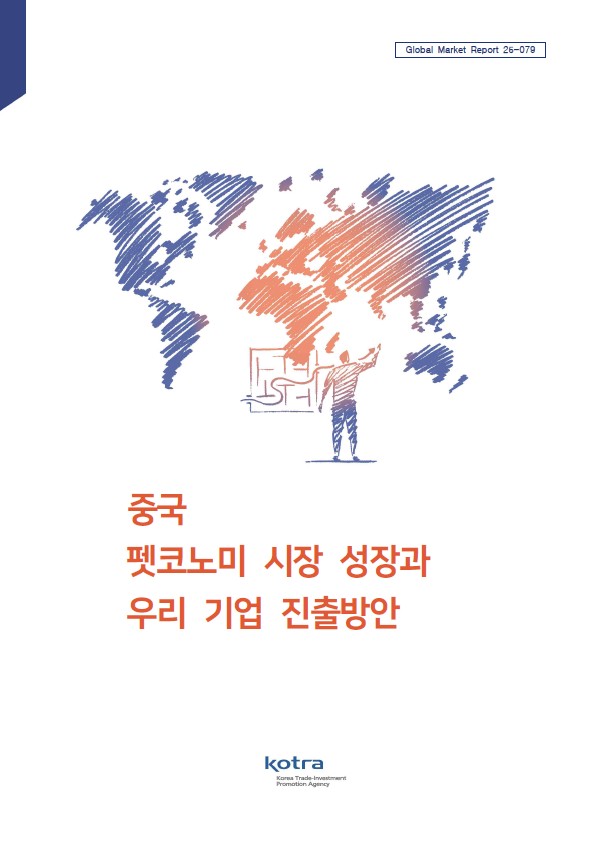 ▲'중국 반려동물 관련 시장 성장과 우리 기업 진출방안' 보고서 (자료제공=코트라)