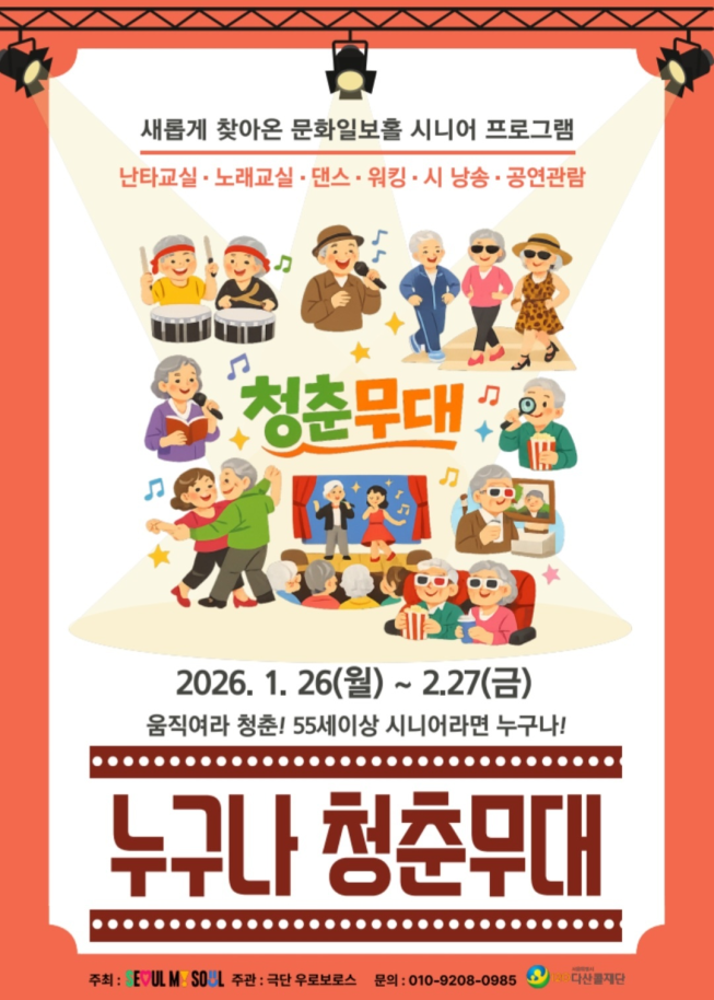 ▲'누구나 청춘무대' 임시운영 안내 포스터.  (자료제공=서울시)