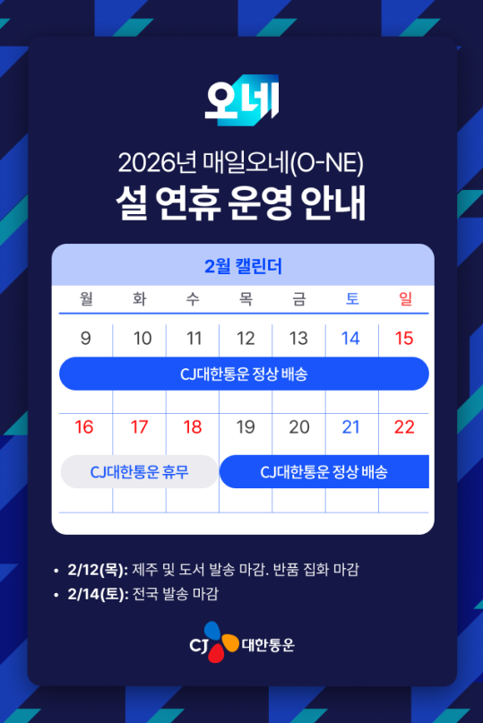 ▲CJ대한통운 2026년 설 연휴 운영 안내. (사진=CJ대한통운)