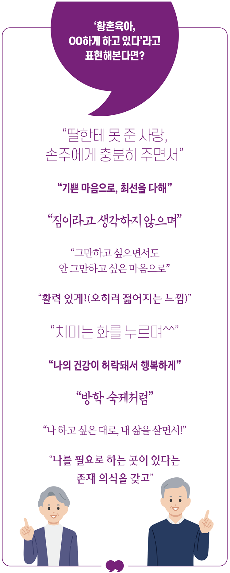 ▲'황혼육아를 어떻게 하고 있는가'라는 질문의 응답자 답변 모음.