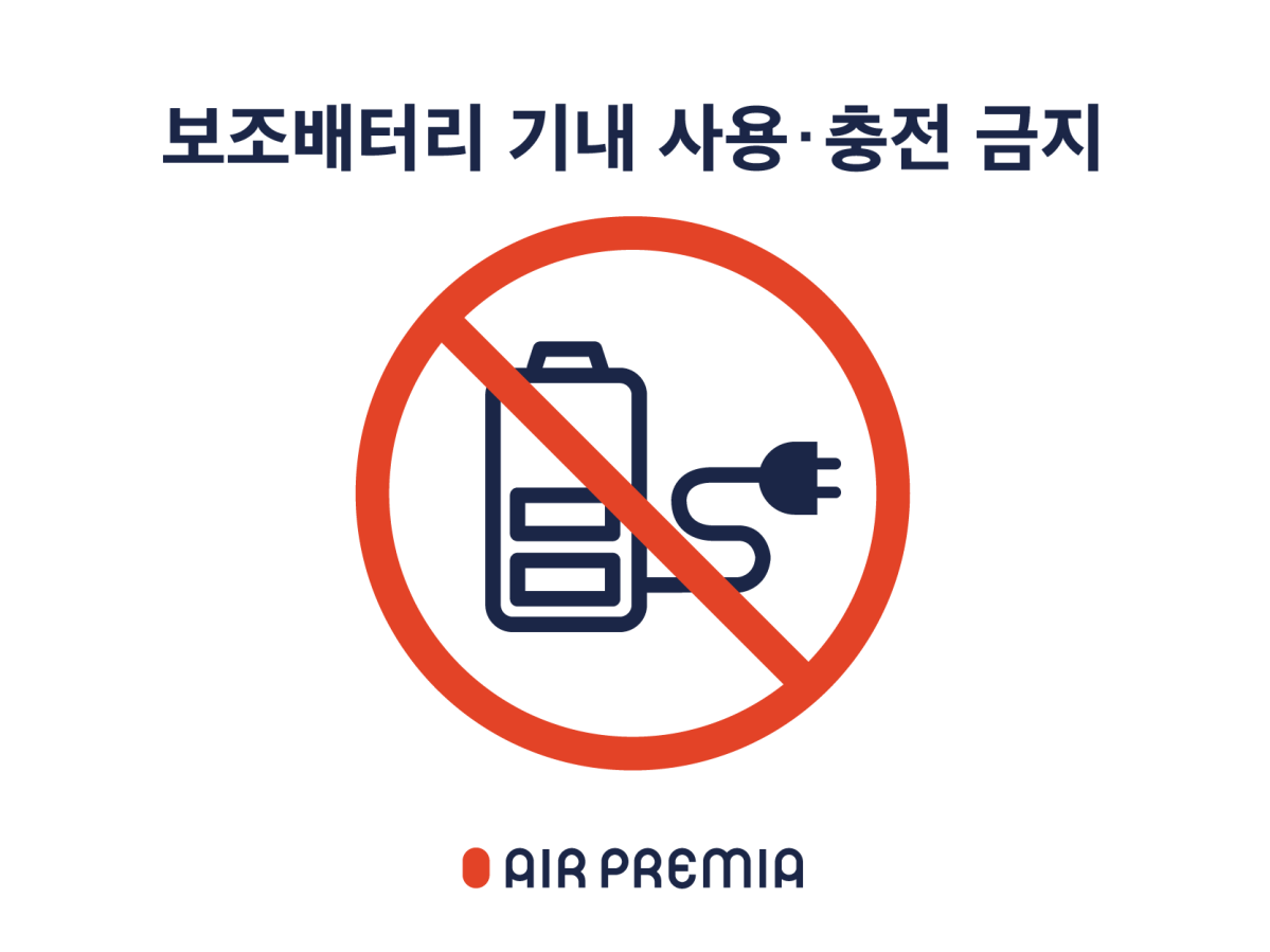 ▲에어프레미아 보조배터리 금지 안내문. (사진=에어프레미아)