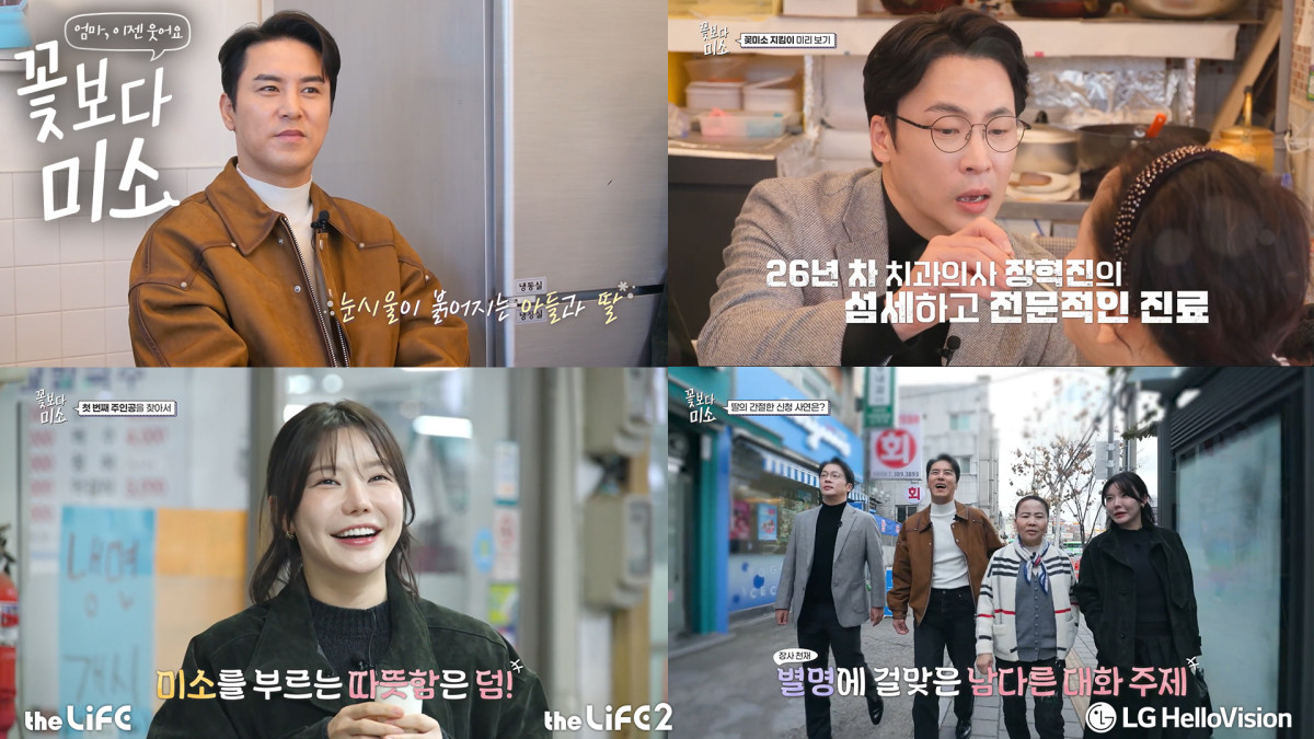 ▲LG헬로비전 신규 오리지널 콘텐츠 '꽃보다 미소' 스틸컷. (사진제공=LG헬로비전)