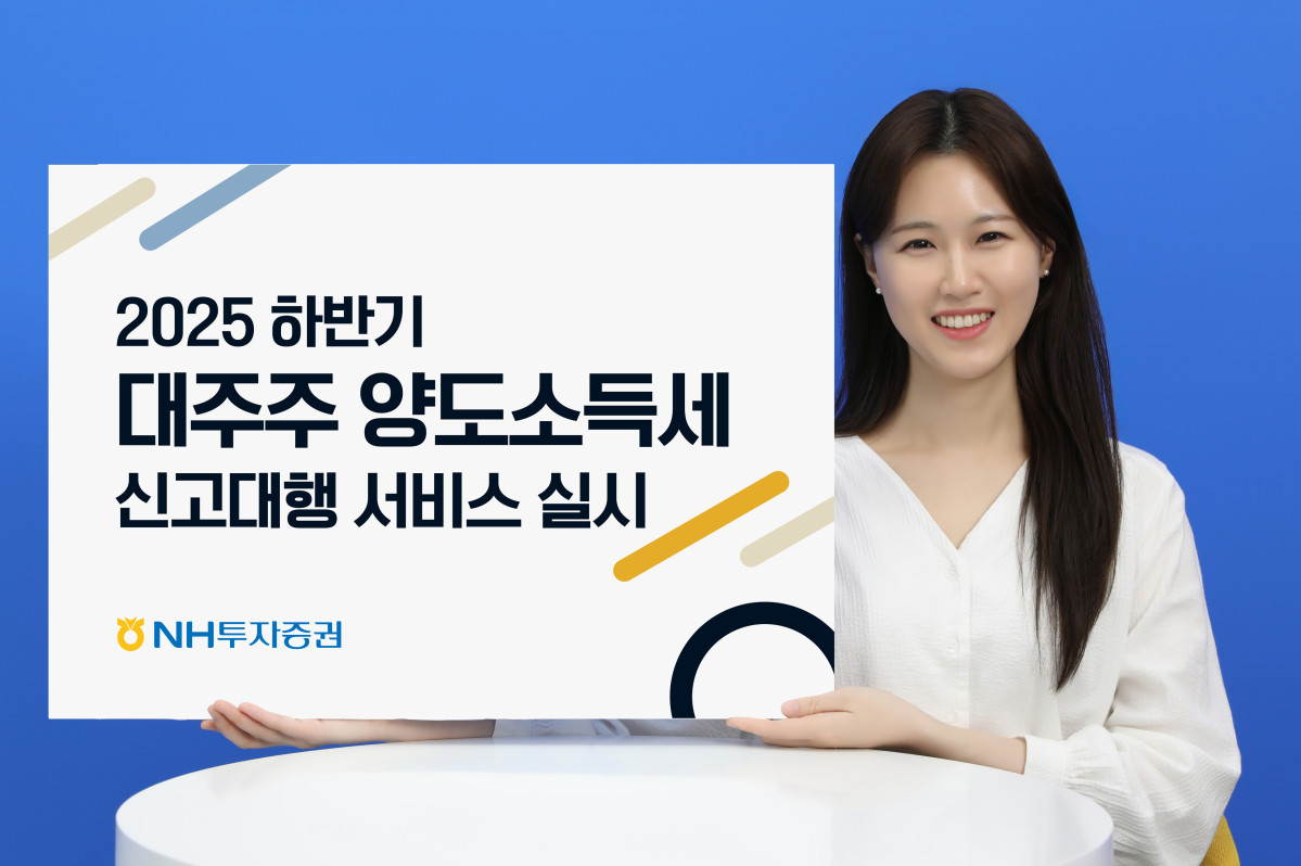 ▲NH투자증권이 2025년 하반기 대주주 양도소득세 신고대행 서비스를 실시한다고 27일 밝혔다.  (NH투자증권)