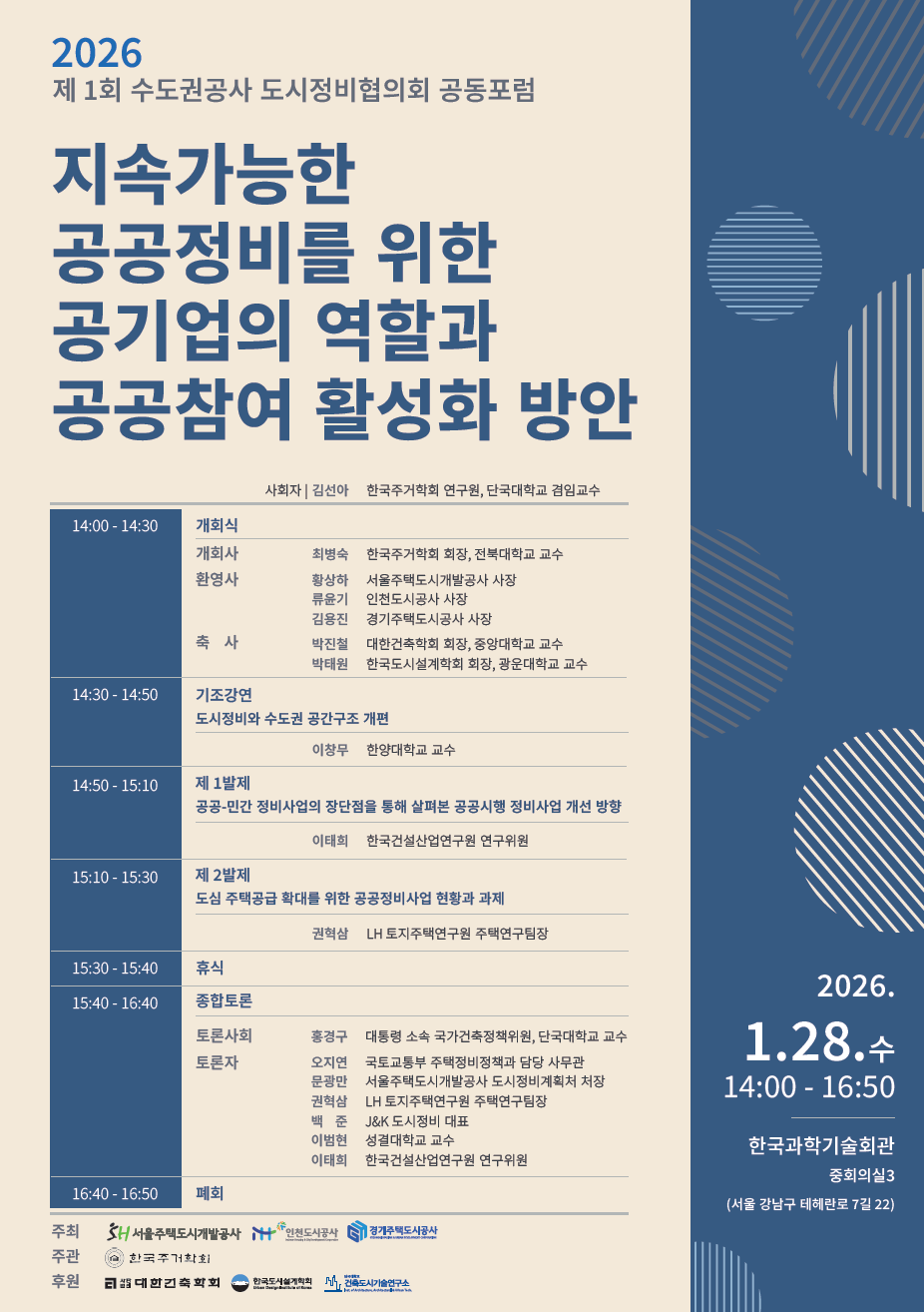 ▲GH·SH·iH 수도권 3개 주택도시공사가 28일 서울 강남구 한국과학기술회관에서 개최하는 '제1회 수도권 공사 도시정비협의회 공동포럼' 포스터. (GH)