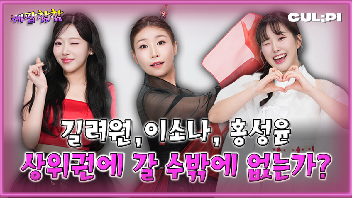 ▲CUL;PI 컬피 '케팝참참'