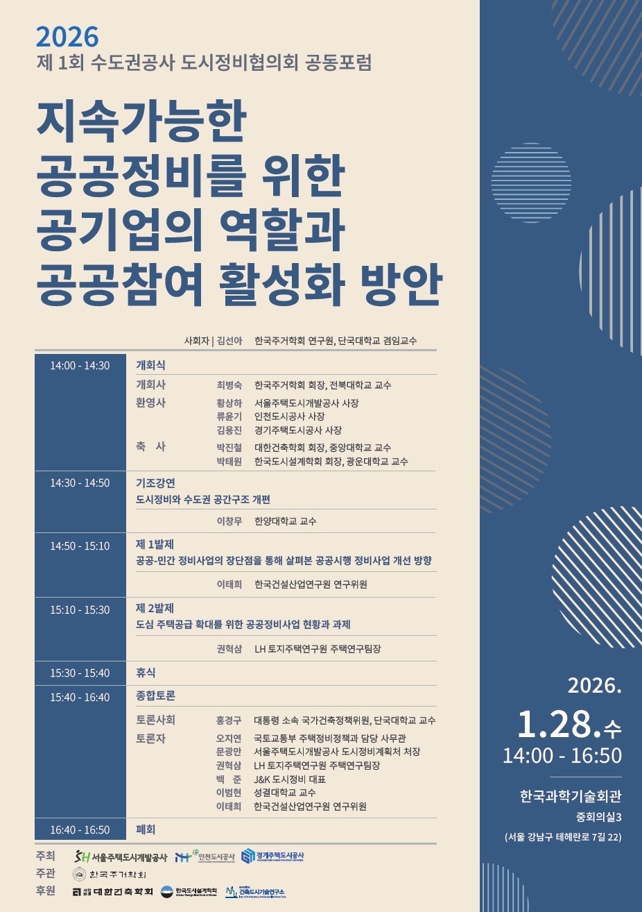 ▲제1회 수도권 공사 도시정비협의회 공동포럼 포스터. (SH)