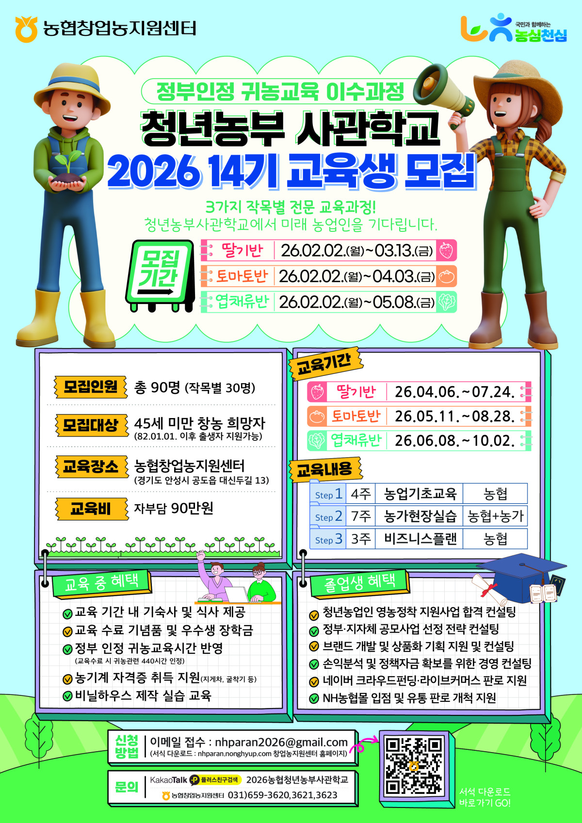 ▲농협중앙회가 2월 2일부터 모집하는 '2026년 농협청년농부사관학교 14기 교육생 모집' 포스터.  (농협중앙회 경기본부)