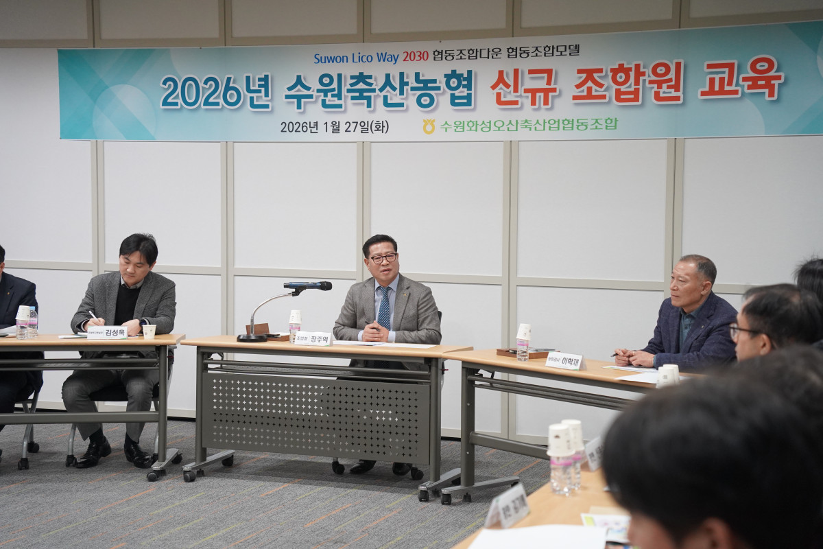 ▲장주익 수원축산농협 조합장(가운데)이 27일 수원시 권선구 본점 청사 대회의실에서 열린 '2026년 신규 조합원 교육'에서 인사말을 하고 있다. (수원축산농협)
