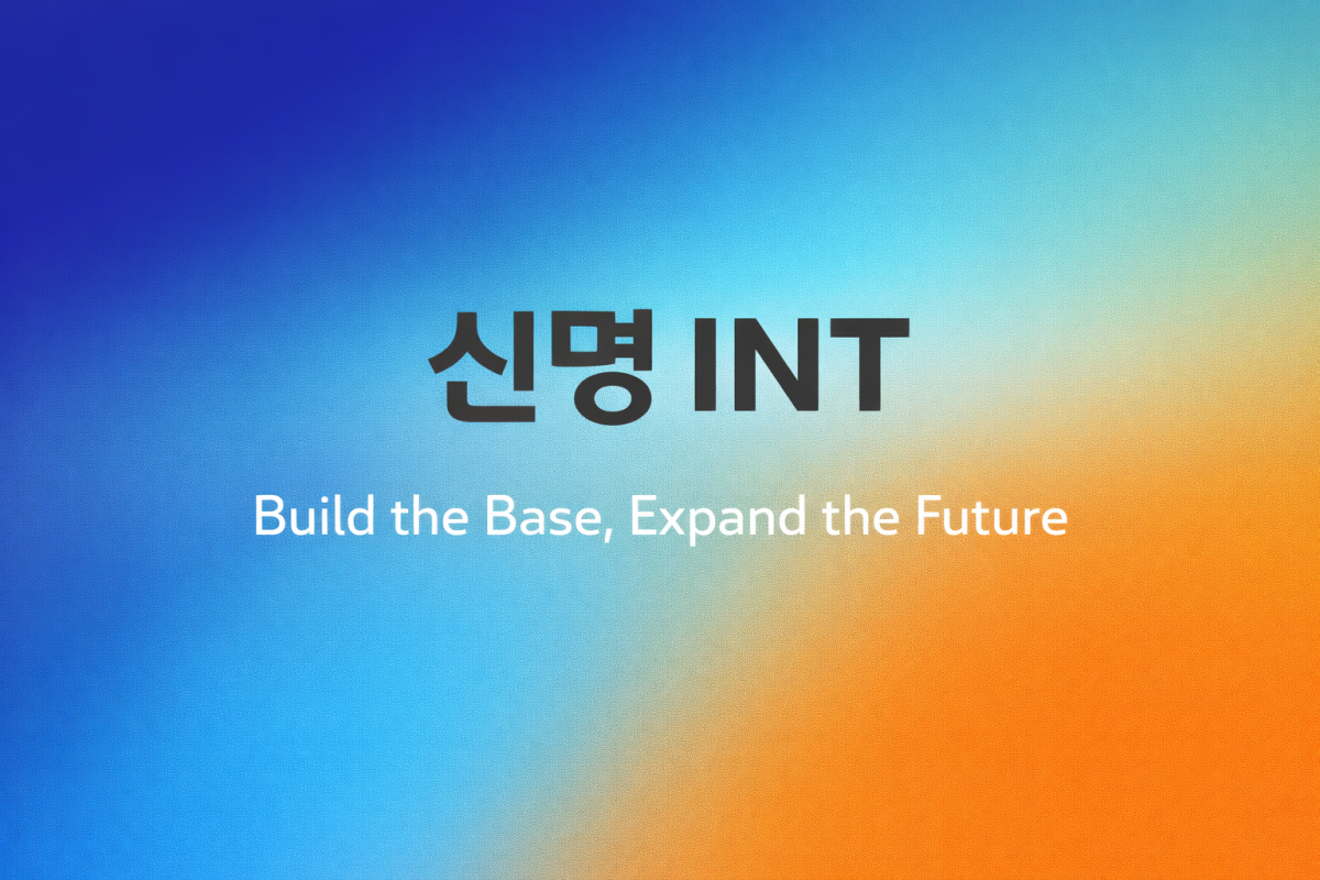 (신명INT 제공)