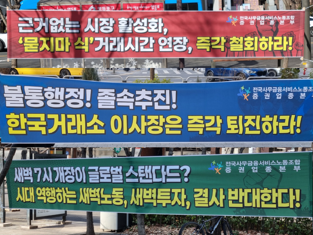 ▲한국거래소 인근에 걸려있는 현수막. (사진=서청석 기자)