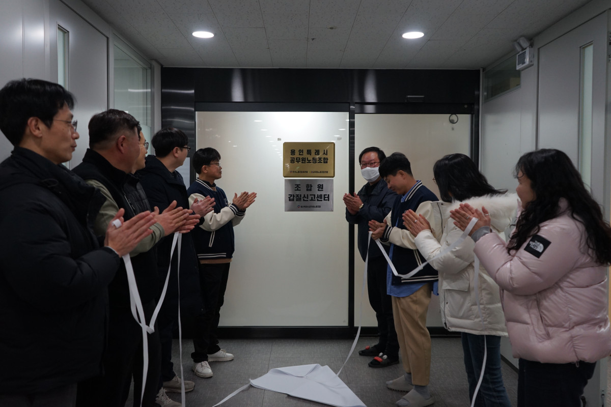 ▲용인특례시공무원노동조합 관계자들이 26일 '조합원 갑질신고센터' 개소식에서 현판 제막 후 박수를 치고 있다. (용인특례시공무원노동조합)