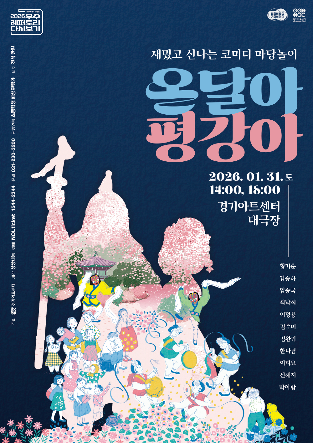 ▲경기아트센터가 31일 대극장에서 선보이는 마당극 '온달아 평강아' 포스터. 황기순·김종하·임종국 등 개그맨과 뮤지컬 배우 11인이 출연해 전통 설화를 유쾌한 마당극으로 재해석한다.  (경기아트센터)