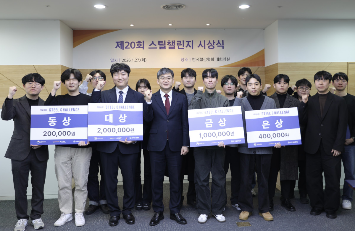 ▲한국철강협회가 27일 제20회 스틸챌린지 시상식을 개최했다. (사진제공=한국철강협회)