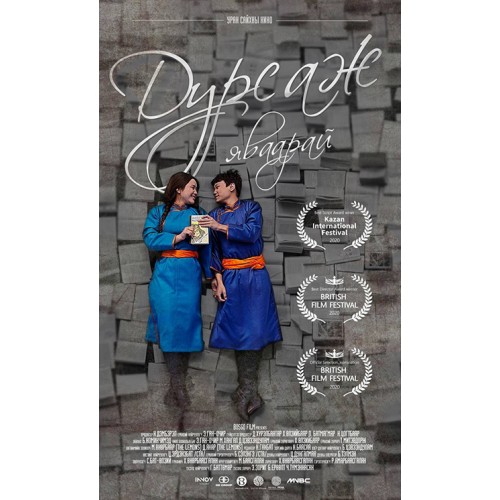 ▲온닥터TV 상영예정 몽골영화 포스터  (사진제공=온닥터TV)