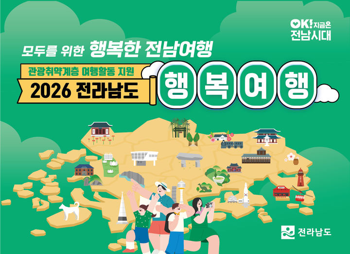 ▲행복여행활동 지원한 전남도 홍보물. (사진제공=전남도)