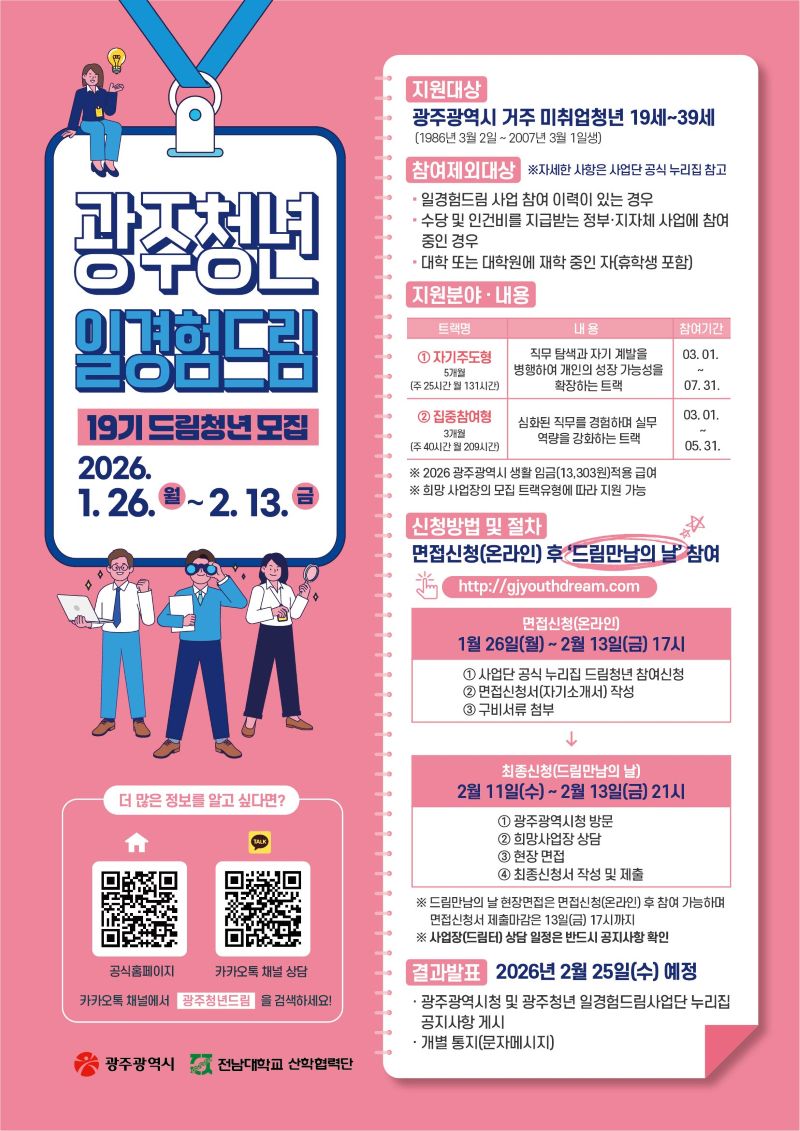 ▲광주청년일경험드림 포스터. (사진제공=광주시)