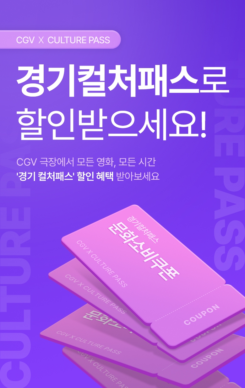 ▲28일 CGV가 경기도 및 경기관광공사가 추진하는 ‘경기 컬처패스’ 사업에 2년 연속 참여하며, 경기도민을 위한 영화 및 문화 콘텐츠 관람 혜택을 한층 확대한다고 밝혔다. (사진제공=CGV)