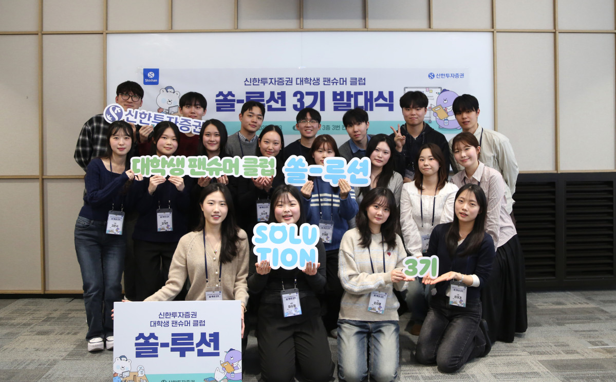 ▲신한투자증권은 23일 신한투자증권 대학생 팬슈머 클럽 ‘쏠-루션’ 3기 발대식을 개최했다고 28일 밝혔다. (신한투자증권)