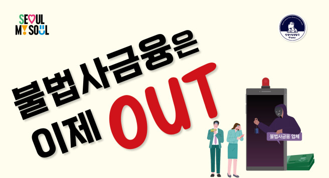 ▲서울시 '불법사금융 단속' 포스터. (자료제공=서울시)