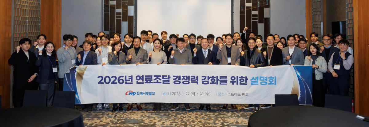 ▲27일 연료조달 경쟁력 강화 설명회 참석자들이 기념사진을 촬영하고 있다. (사진제공=한국서부발전)