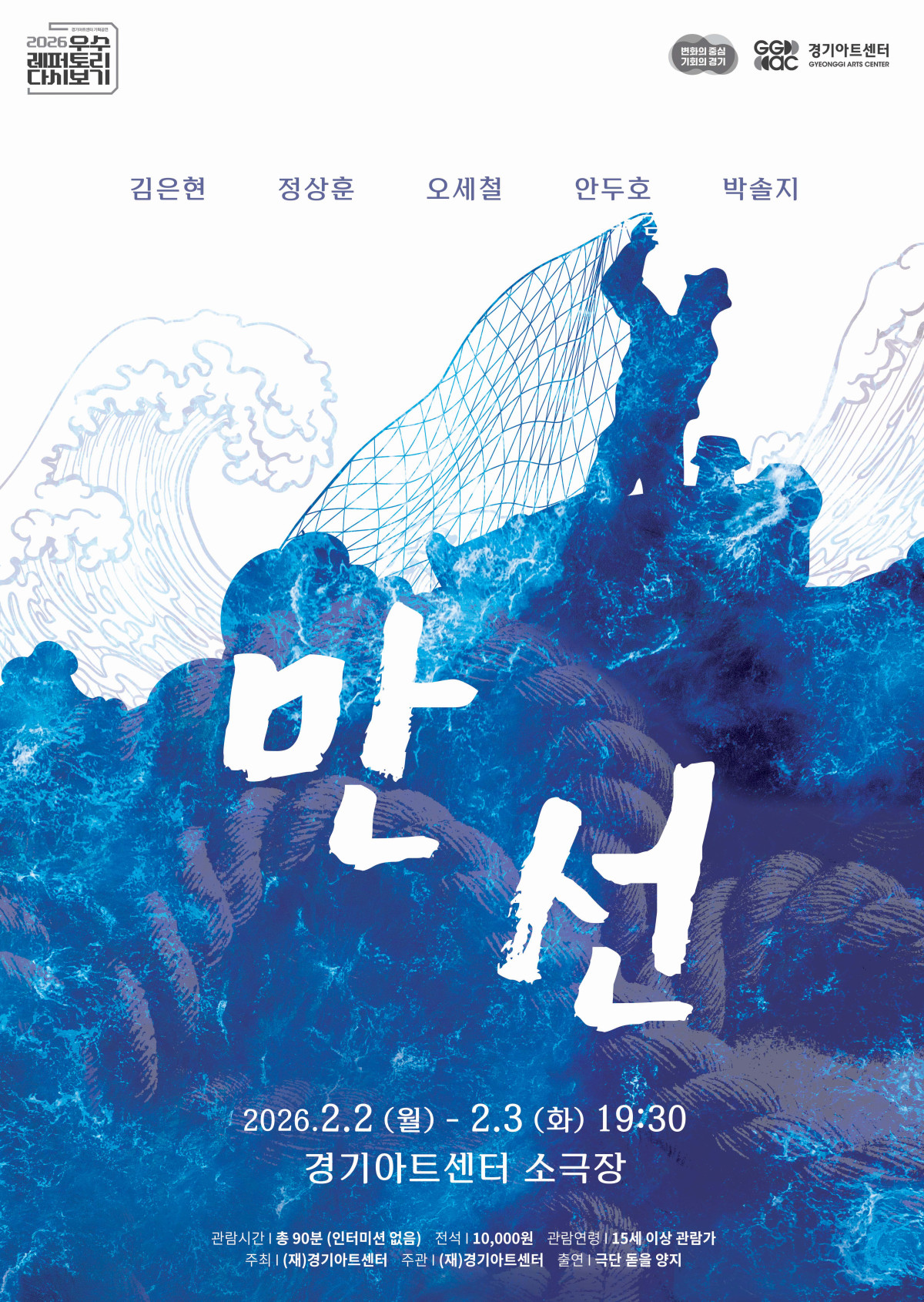 ▲연극 〈만선〉 공연 포스터. 2011년 서울연극제 4관왕에 빛나는 이 작품은 동해 바다 통통배 위 서민 가족의 삶을 블랙코미디로 그려낸다. 2월 2~3일 경기아트센터 소극장에서 공연된다. (경기아트센터)