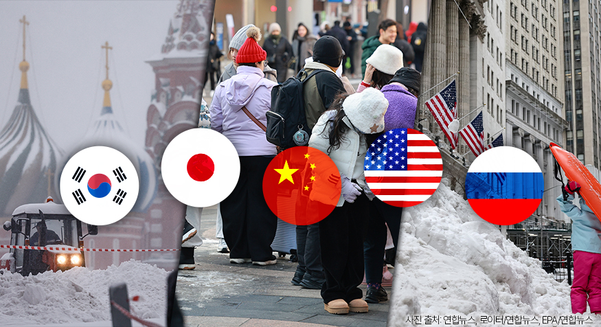 ▲한파 언제까지…한국·일본·미국·러시아 '극단 날씨' 이유는? (디자인=김다애 디자이너 mnbgn@)
