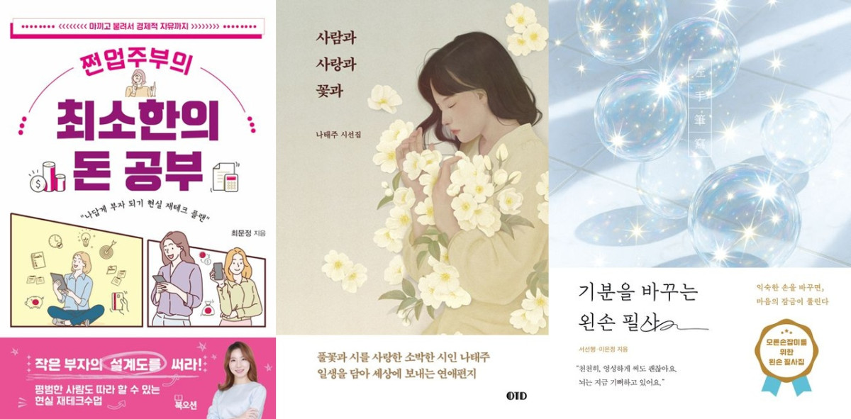 ▲도서 ‘쩐업주부의 최소한의 돈 공부’, ‘사람과 사랑과 꽃과’, ‘기분을 바꾸는 왼손 필사’ 표지.